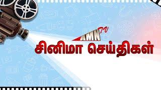 இன்றைய சினிமா செய்திகள்   Tamil cinema news updates  kollywood   cinema news  Amn cinema news