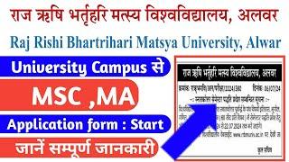 RRBMU UNIVERSITY CAMPUS MSC MA APPLICATION FORM START जानें सम्पूर्ण जानकारी  #rrbmu