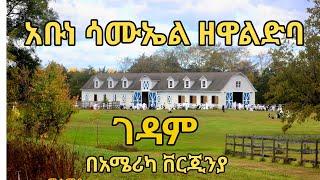 በአሜሪካ ቨርጂንያ የሚገኘው ሐመረብርሃን ቅዱስ አባ ሳሙኤል የኢትዮጵያ ኦርቶዶክስ ተዋሕዶ ገዳም…