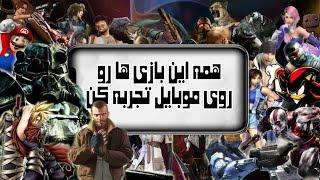 معرفی 5 شبیه‌ساز کنسول بازی برای موبایل + لینک دانلود 