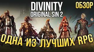 Одна из лучших ролевых игр ВООБЩЕ - Divinity Original Sin 2 ОбзорReview