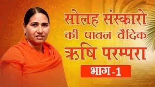 सोलह संस्कारो की पावन वैदिक ऋषि परम्परा Episode - 1  Sadhvi Devpriya