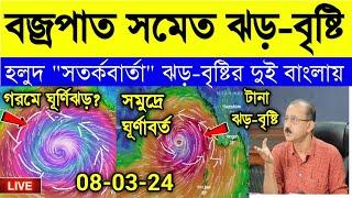 অবশেষে ভারী বৃষ্টি দুই বাংলায় জেলায় জেলায় ঝড় বৃষ্টি সঙ্গে বাড়বে তাপমাত্রা  weather report