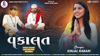 KINJAL RABARI-વકાલત   VAKALAT  NEW SONG 2024  GUJARATI SONG  @JannatVideoPatan999