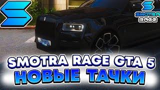 SMOTRA RAGE GTA 5 - ПОКАЗАЛА КАКИЕ БУДУТ ТАЧКИ  ИТОГИ РОЗЫГРЫША И НОВОСТИ НА СМОТРА РЕЙДЖ ГТА V 