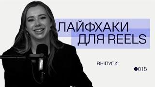 Лайфхаки для reels как легко привлекать подписчиков