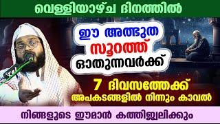 ഈ അത്ഭുത സൂറത്ത് വെള്ളിയാഴ്ച ദിനത്തിൽ ഓതിയാൽ 7 ദിവസത്തേക്ക് അപകടങ്ങളിൽ നിന്നും കാവൽ  Friday Surah