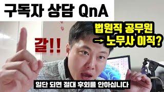 법원직 공무원 → 노무사 이직 조언. 공무원 현직 수험생에게  동기부여 충전 영상  QnA 구독자 상담