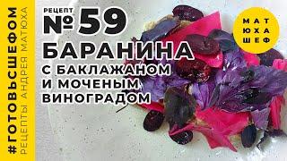 Баранина с баклажаном и моченым виноградом ДОМА Рецепт №59 от @Matuha_CHEF