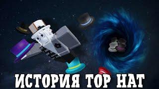 ИСТОРИЯ TOP HAT  Roblox