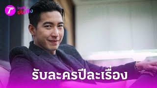 โตโน่ อวดกล้าม แจงเหตุรับละครปีละเรื่อง   26 พ.ค. 67  บันเทิงไทยรัฐ