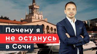 Обратная сторона Сочи или почему я здесь не останусь - Дмитрий Черёмушкин