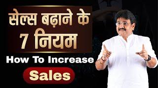 Sales बढ़ाने के 7 नियम  Sales Kaise Badhae  How To Increase Sales?  Sale badha ne ke assan tarike?