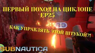 Первый поход на Циклопе. Как им управлять?? Subnautica Ep25