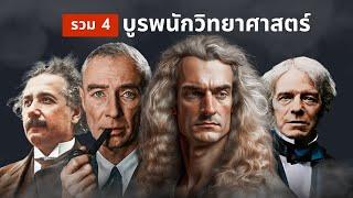 4 บูรพนักวิทย์ที่คิดเปลี่ยนโลก  รวดเดียวจบวิวัฒนาการโลก