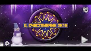 О счастливчик 2К19 Кто хочет стать миллионером? Новогоднее обновление.