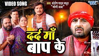 भोजपुरी का सबसे दर्द भरा निर्गुण गीत  Santosh Yadav Madhur  Drad Mai Baap Ke  Video Jukebox