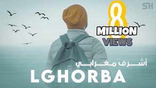 Achraf Maghrabi - Lghorba Official Music Video  اشرف مغرابي - الغربة