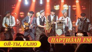 Песня про Галю  Ой-Ты Галю  Партизан FM  Ехали Казаки  Russian folk - band