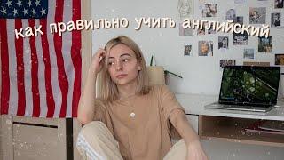 Как правильно учить английский? советы приложения