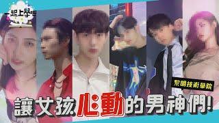 【一起上學吧】捕獲野生男團偶像！高顏值男神讓女孩超心動！ │黎明技術學院