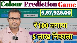 colour prediction game  डूबा हुआ पैसा कैसे निकालें Colour prediction game withdrawal Pending