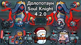 Soul Knight 4.2.0 - Долототаун Шахматные Мобы Ферзь Новый БИОМ и БОСС ️