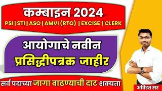 MPSC COMBINE 2024 NEW NORTIFICATIN  आयोगाचे नवीन प्रसिद्धीपत्रक  जाहीर #mpsc #combine #amvi