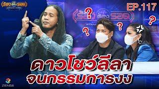 ร้องต้องรอด Standing Singer  EP.117  6 เม.ย. 65 FULL