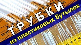 Как делать ТРУБКИ из лент пластиковых бутылок через брусок. DIY From Plastic Bottles