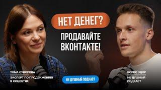 VK - продажи начинаются со 100 подписчиков Тома Суворова в НЕ ДУШНОМ подкасте Бориса Здор