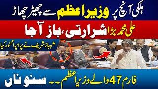 Halki Anch Per Shahbaz Sharif Sey Cher Char- Ali Muhammad Khan Naughty Speech In National Assembly