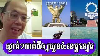 Jame Sok - ចប់ខ្មែរស្ងាត់កាត់ខេត្តឲ្យយួនទៀត - ជេមស៍ សុខ