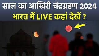 Lunar Eclipse Live 2024 India भारत में चंद्रग्रहण कितने बजे दिखेगा लाइव कब और कहां देखें  Boldsky