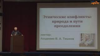 Лекция В.А. Тишкова Этнополитические конфликты и пути их преодоления
