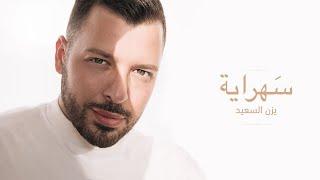 Yazan Elsaeed - Sahraya  Official Music Video  يزن السعيد - سهراية