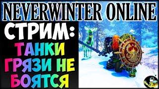 NEVERWINTER ONLINE - Танки грязи не боятся