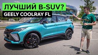 ЗАБУДЬТЕ ПРО КРЕТУ GEELY COOLRAY претендует на лидера в B-SUV. Теперь с новой внешностью и мотором