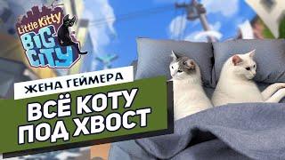 Игры кот наплакал  Little Kitty big city  Обзор от Жены Геймера