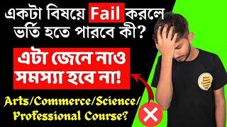 How To Get College Admission Even If you fail in One Subject in 2024। Wb College Admission 2024