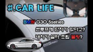 BMW 530i 내차 썬루프에 단차가? 불량인줄 알았던 단차 잡는 방법