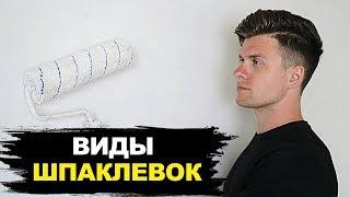 Как Шпаклевать Если НЕ Умеешь?