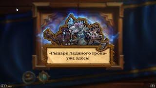 Hearthstone Рыцари Ледяного Трона. Открытие паков. Близард наебщики?