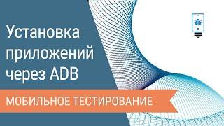 Установка приложений на Android через ADB