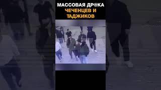 Таджики и чеченцы устроили массовую др@ку в Москве