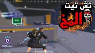 تش تيت المخ للخصم  سولو سكواد - Solo vs Squad  PUBG MOBILE  TxN حمل تطبيق Royalcard من وصف المقطع