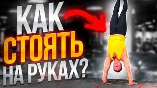 КАК НАУЧИТЬСЯ СТОЯТЬ И ХОДИТЬ НА РУКАХ?