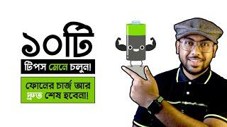 ফোনের চার্জ আর দ্রুত শেষ হবেনা  Fixed Fast Battery Drain Problem