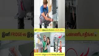 இனி Fridge-ல இந்த தப்பையெல்லாம் பண்ணிடாதீங்கRefrigerator Maintenance Tips in Tamil #shorts