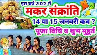 मकर संक्रांति 2022 पूजा शुभ मुहूर्त मकर संक्रांति पूजा विधि Makar Sankranti ke Upay